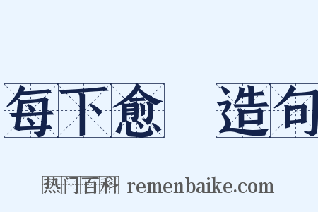 每下愈況造句是什么意思的图片